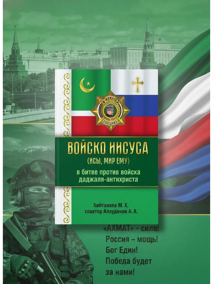Войско Иисуса от Хийтанаева М.Х. и Алаудинова А.А