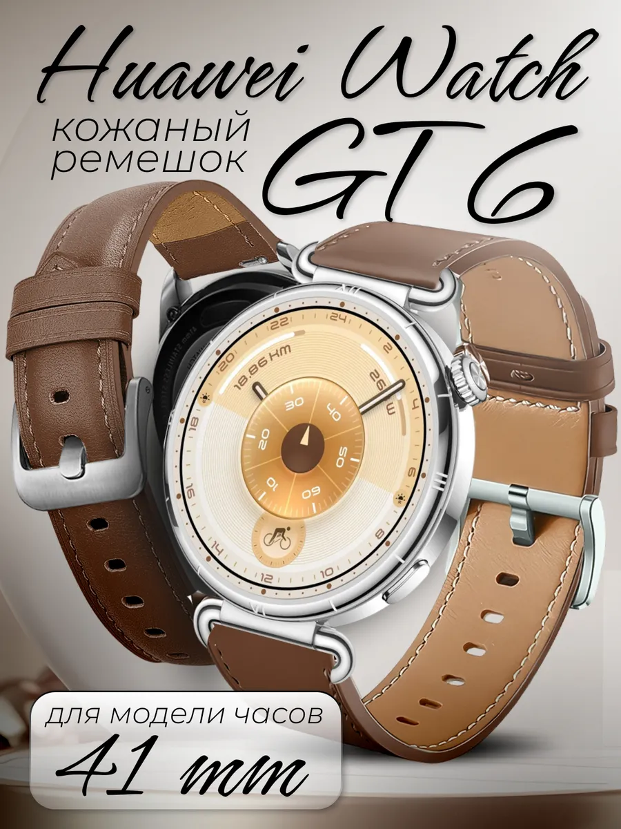 Huawei watch gt 6 41 mm ремешок кожаный
