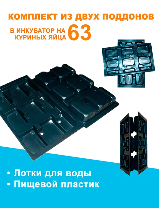 Комплект из поддонов в инкубатор на 63 яйца, вариант