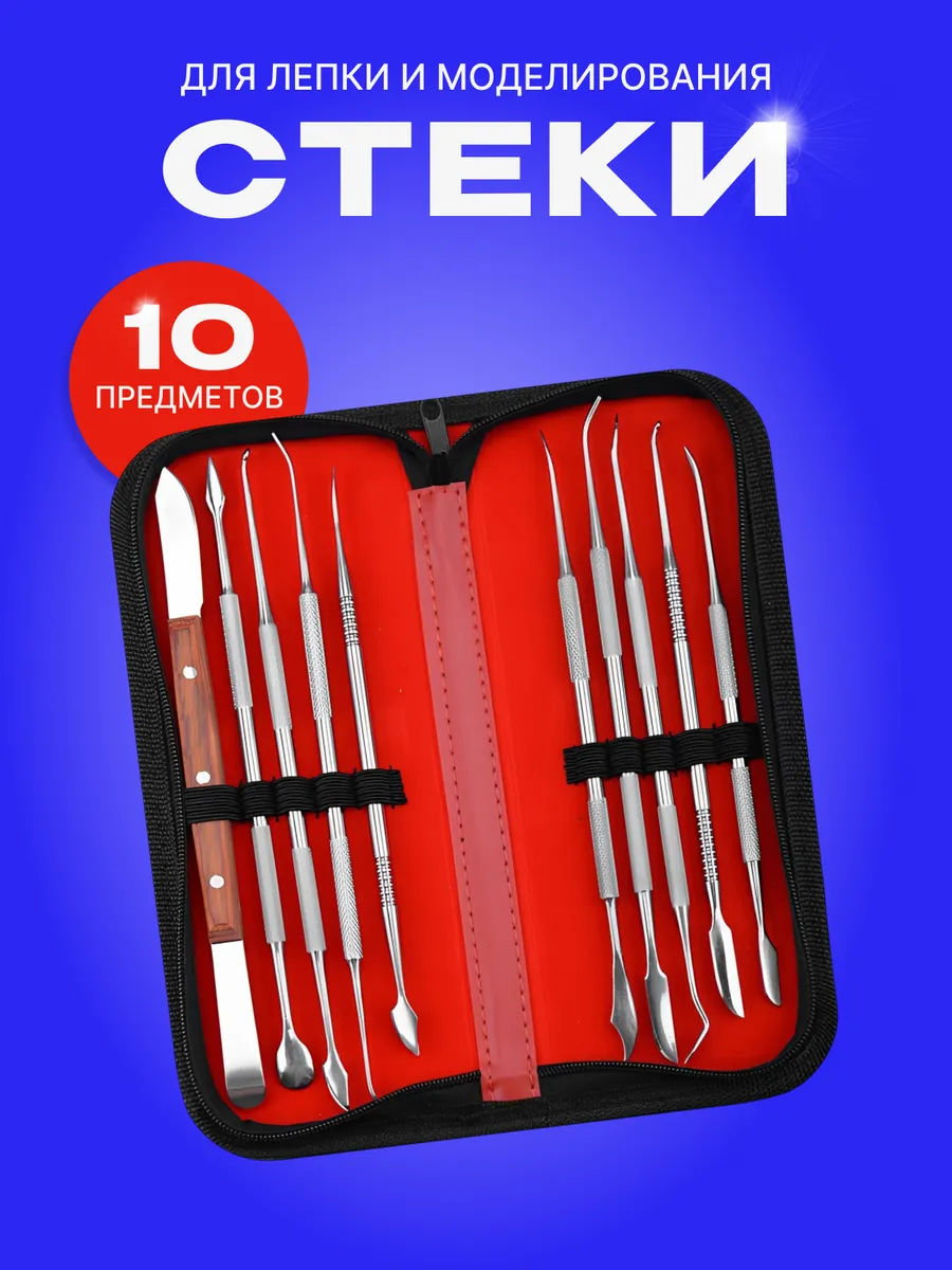 Металлические стеки для лепки и моделирования