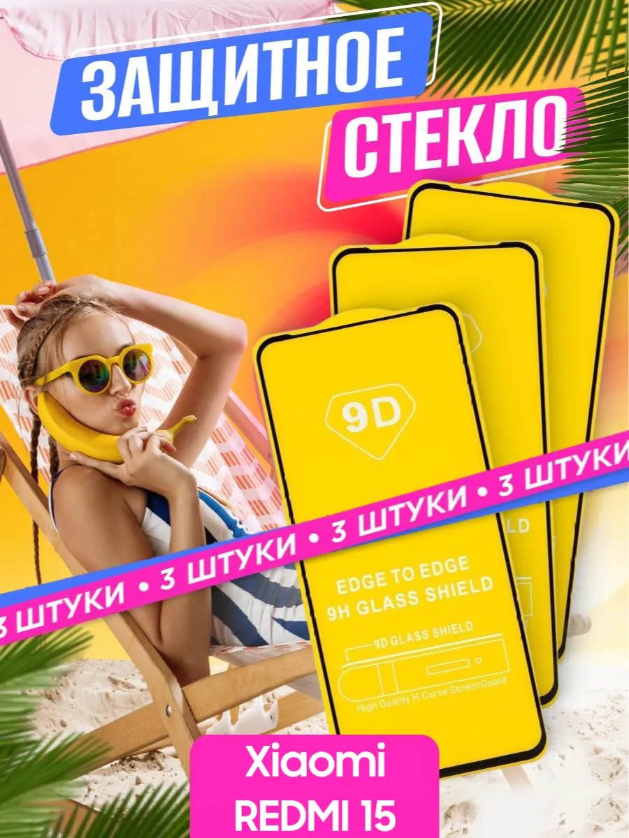 Защитное стекло Xiaomi REDMI 15