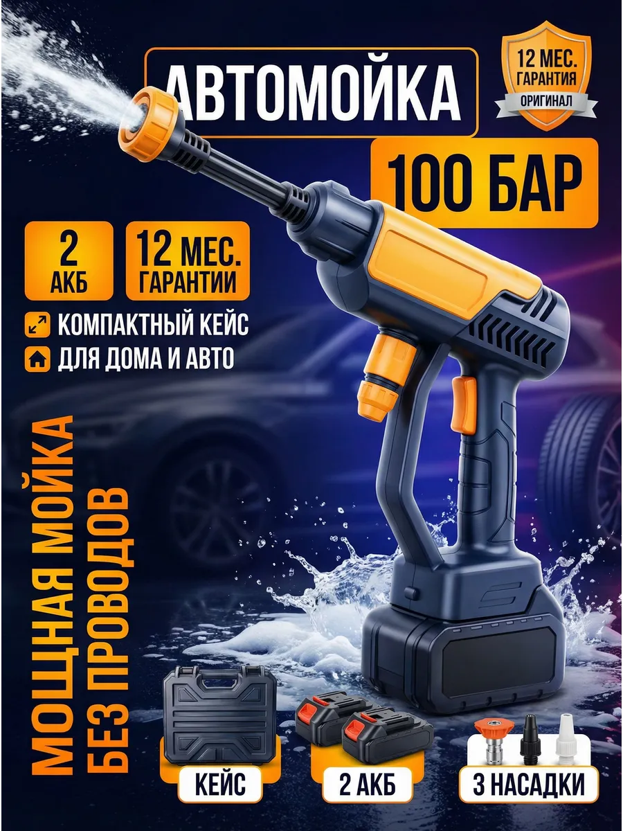 Мойка высокого давления аккумуляторная автомойка