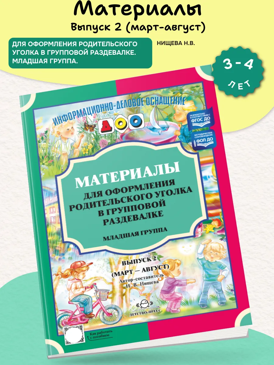 Материалы для оформления Вып-2 Март-август Младшая/гр.