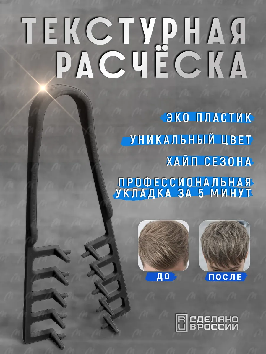 Расчёска для текстурной укладки AIR карбон