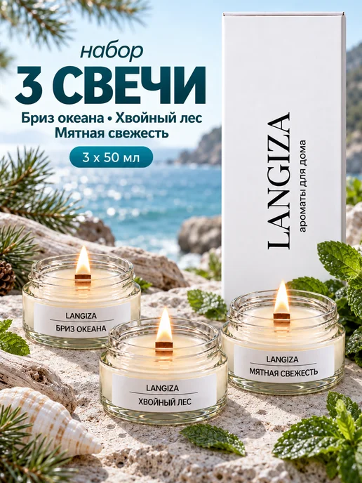 Langiza Ароматические свечи деревянный фитиль в стеклянной банке 3шт, 3 шт