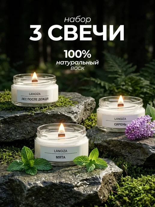 Langiza Ароматические свечи деревянный фитиль в стеклянной банке 3шт, 3 шт