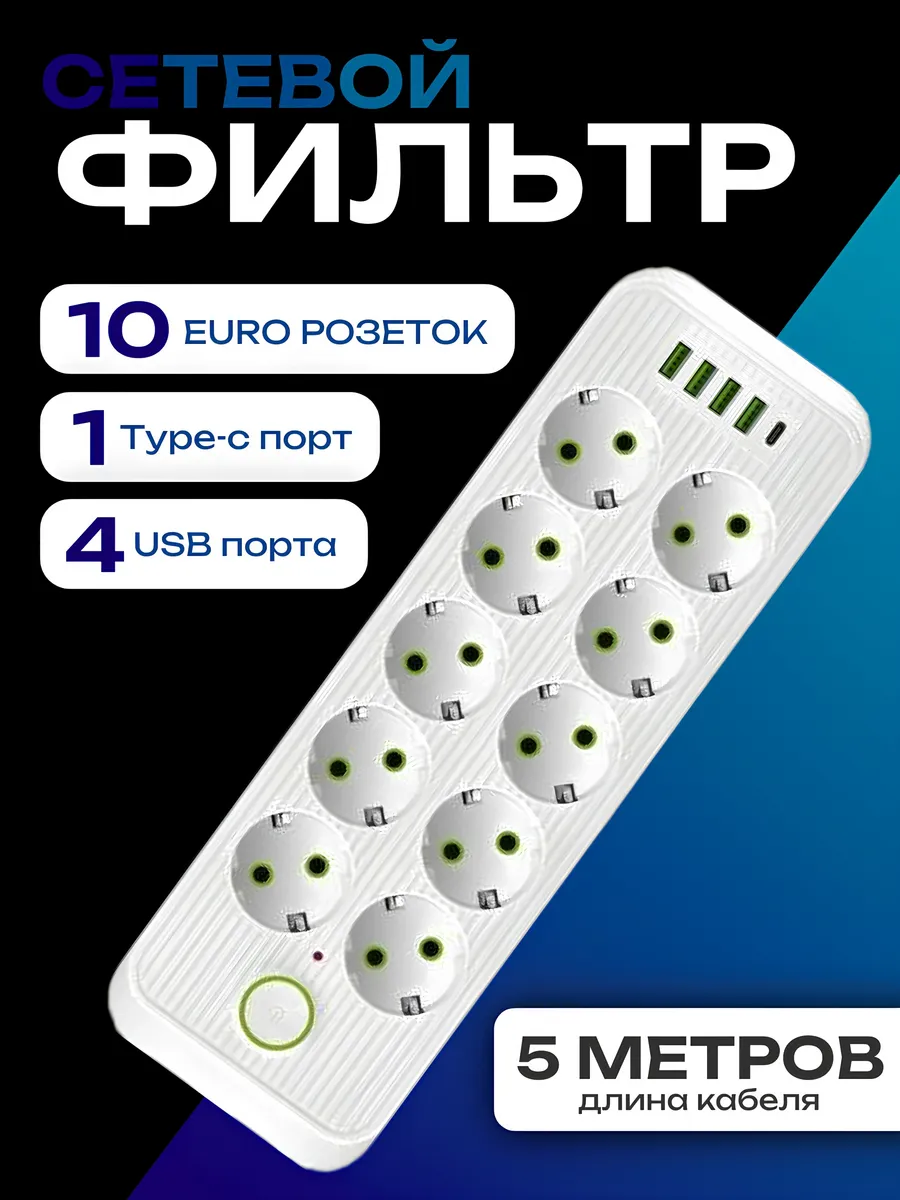 Сетевой фильтр с USB и Type-C разъемами