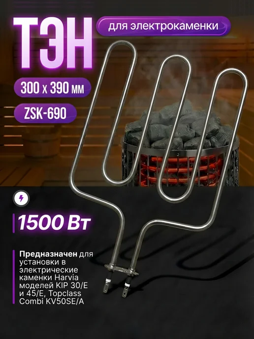 ТЭН для саун 1500W 390х300 мм 690-ZSK, 390x300 мм, 1500 Вт