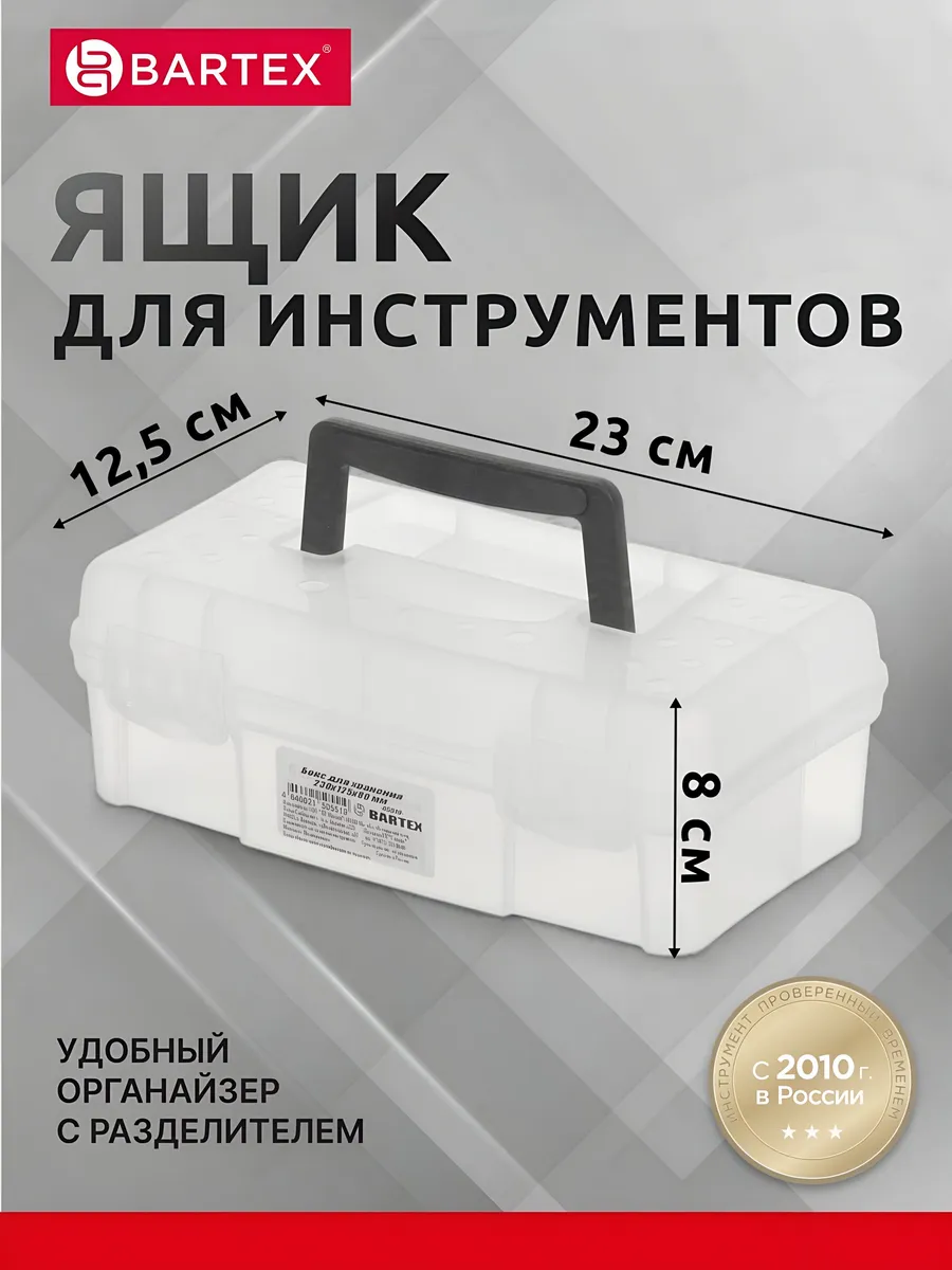 Ящик органайзер для инструмента 23x12,5x8 см пластик