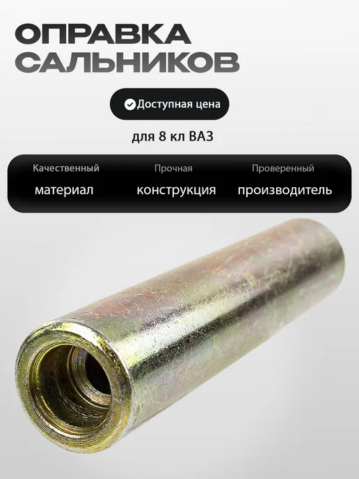 Автом-2 Оправка сальников клапанов 8 мм на 8 кл ВАЗ, запресовка 8мм для