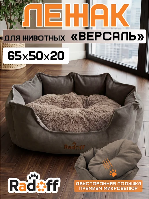 Radoff Лежанка для кошек и собак мелких и средних пород, коричневый