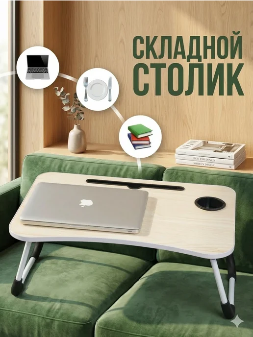 Столик для ноутбука и завтрака в постель, вариант