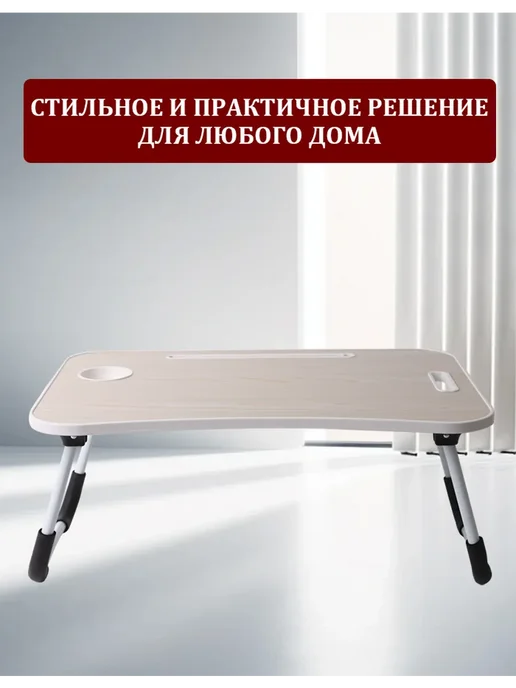 Столик для ноутбука и завтрака в постель, вариант, фото 7
