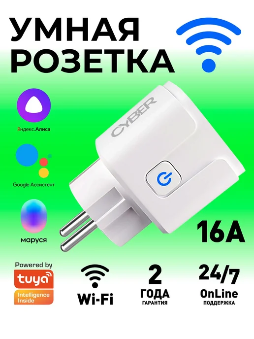 Умная wifi розетка, с таймером, Яндекс Алисой, Марусей, Google Assistant, вариант