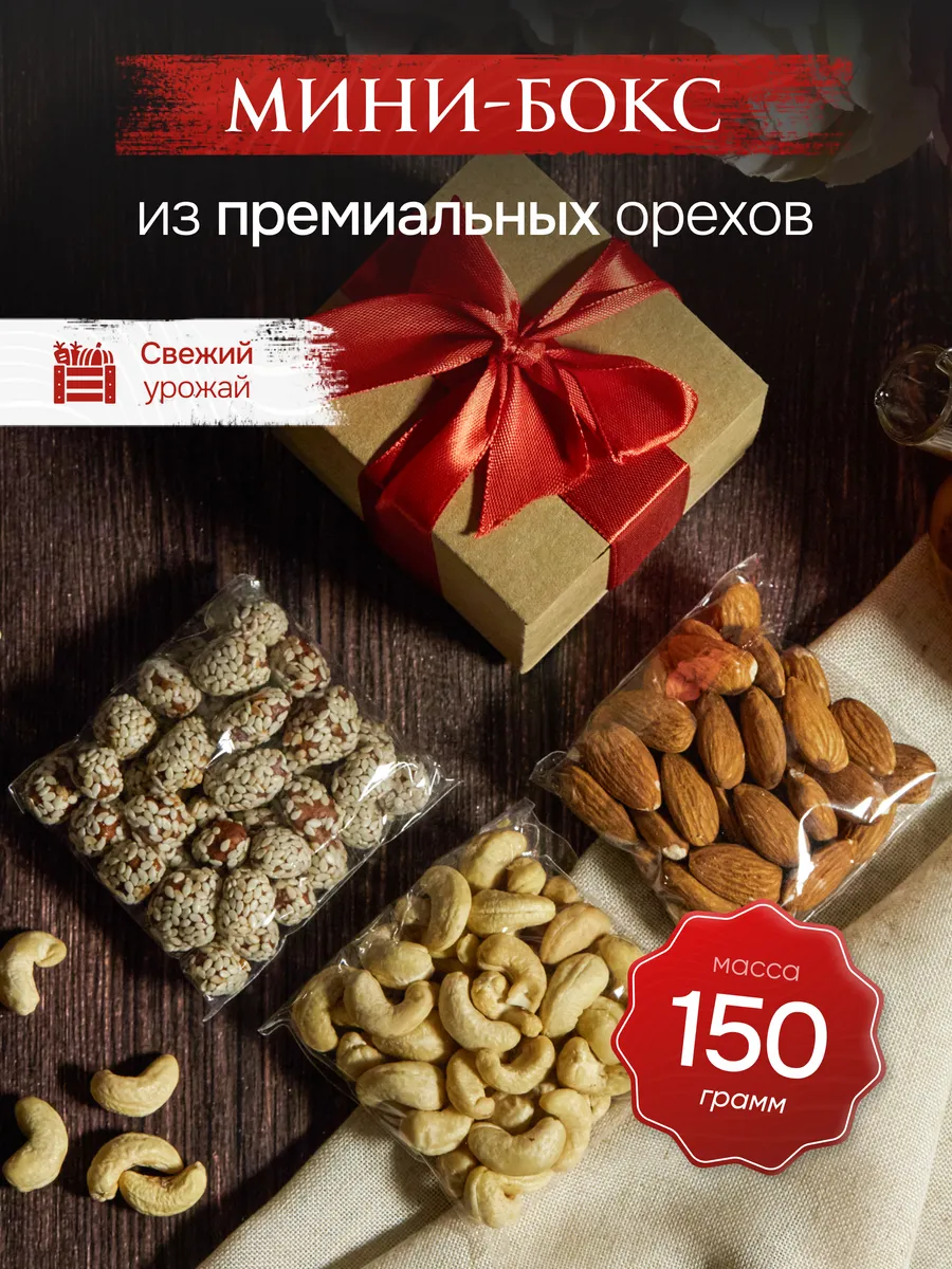 Мини подарочный набор бокс орехов