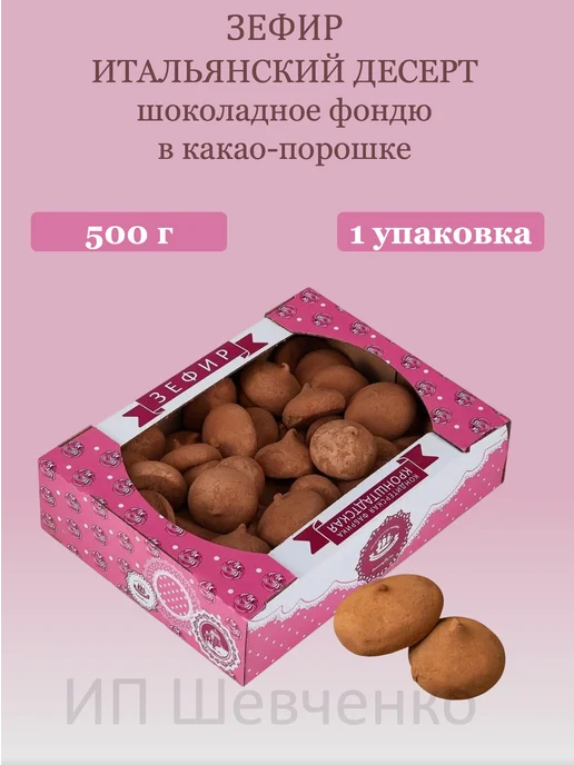 Кронштадтская кондитерская фабрика Зефир "Итальянский десерт" Шоколадное фондю 500 г, 500 г