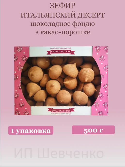 Кронштадтская кондитерская фабрика Зефир "Итальянский десерт" Шоколадное фондю 500 г, 500 г, фото 2