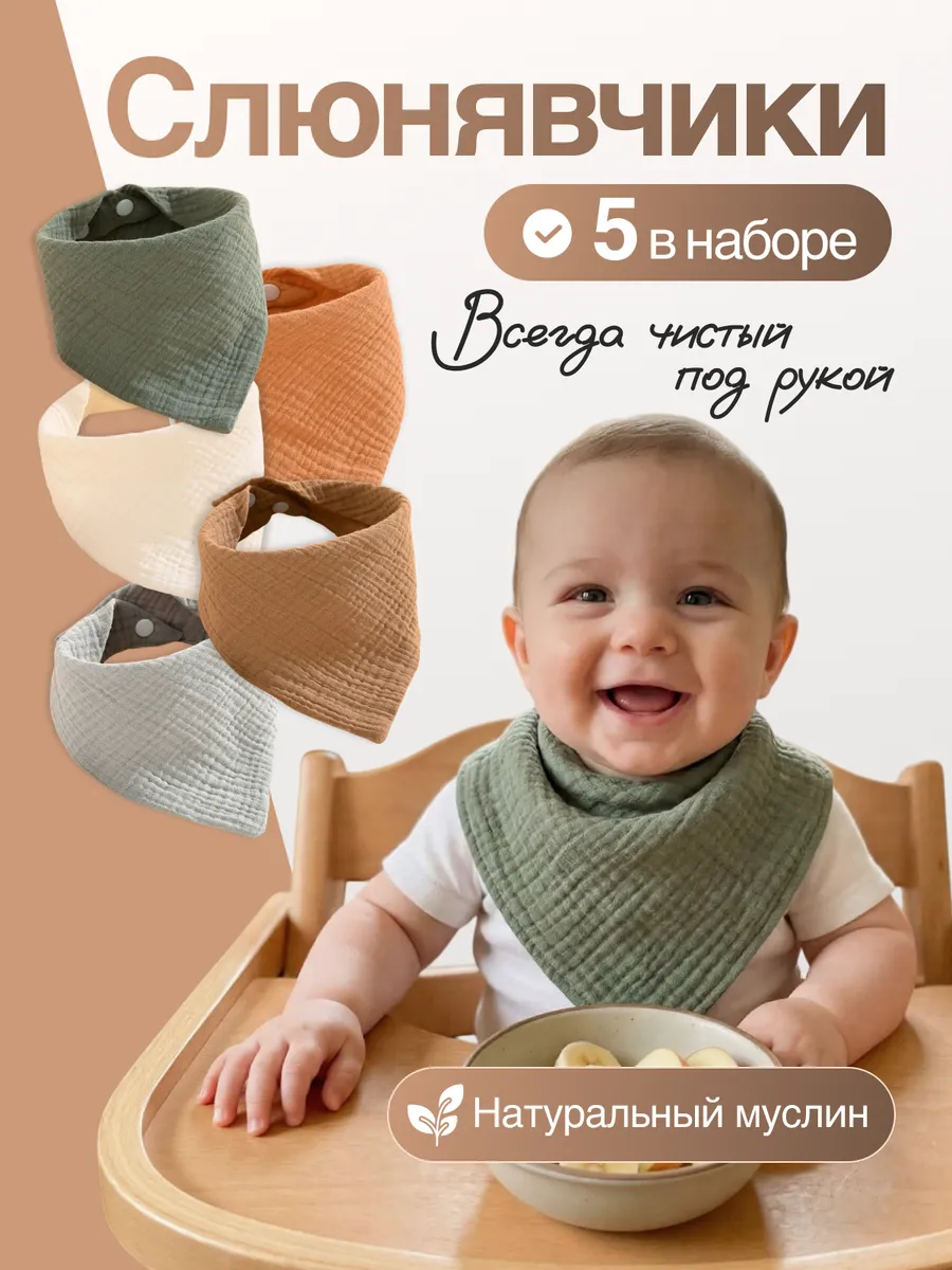 Слюнявчик для кормления новорожденных