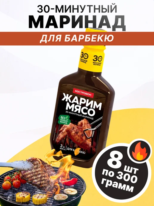 Костровок Маринад для барбекю 300 гр, 8 шт, 300 г, 8 шт