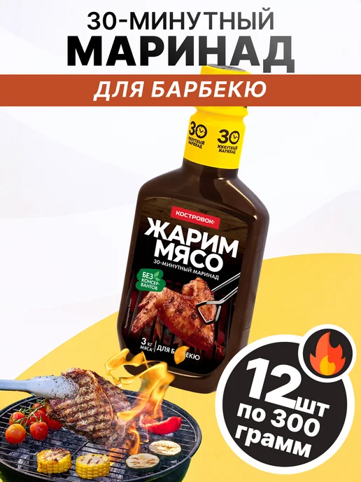 Костровок Маринад для барбекю 300 гр, 8 шт, 300 г, 12 шт