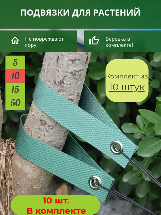 Подвязки для растений 10 штук, зеленый