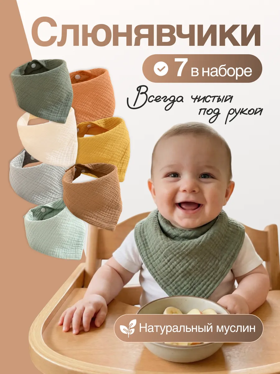 Слюнявчик для кормления новорожденных