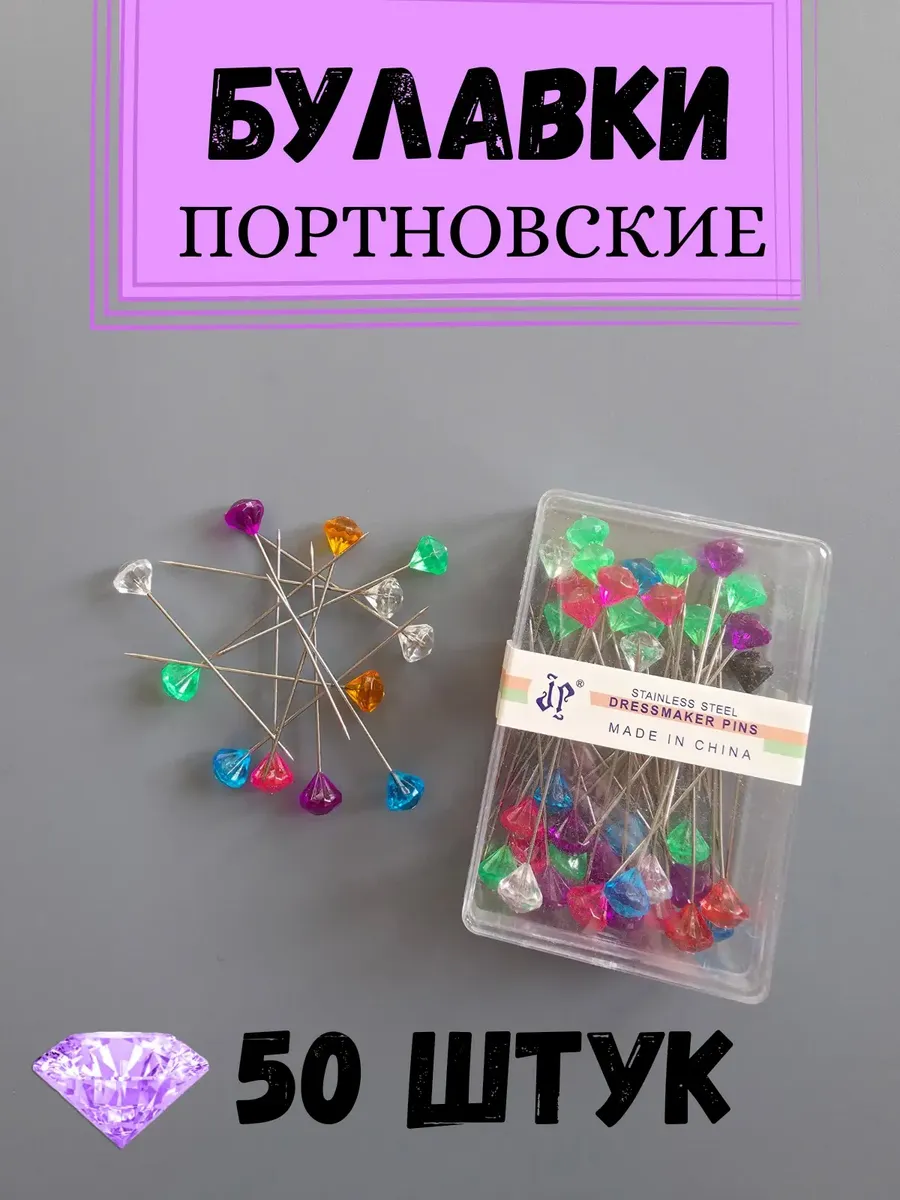 Булавки иголки портновские для рукоделия