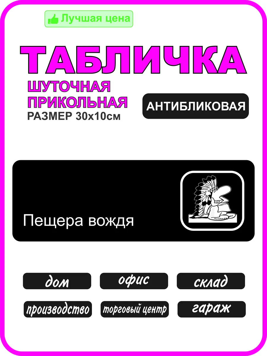 Табличка на туалет шуточная, прикольная Пещера вождя