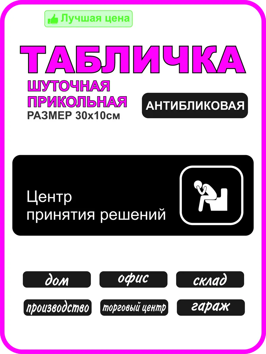 Табличка на дверь прикольная, шуточная Центр принятия решени