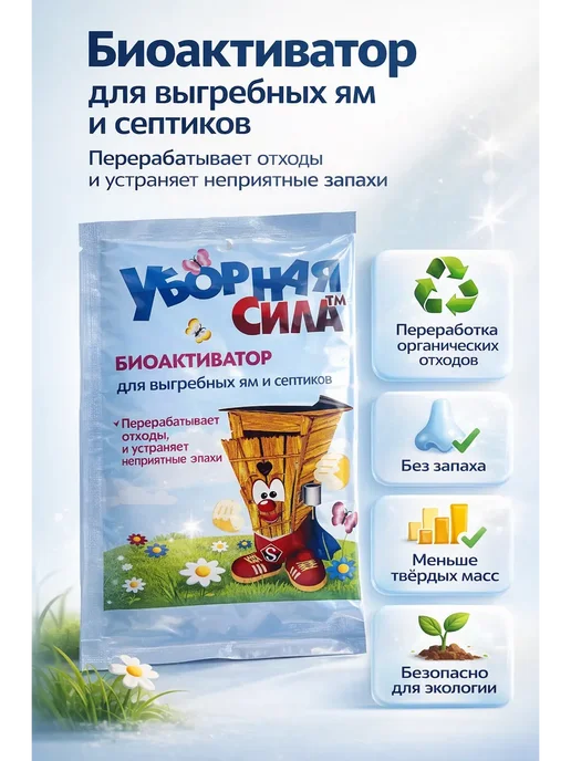 СО_26 Биоактиватор для выгребных ям и септиков «Уборная сила», вариант