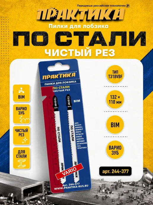 Практика Пилки по стали для лобзика тип T318VBF 244-377, 2 шт