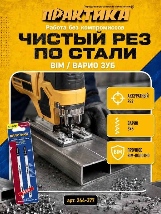 Практика Пилки по стали для лобзика тип T318VBF 244-377, 2 шт, фото 3