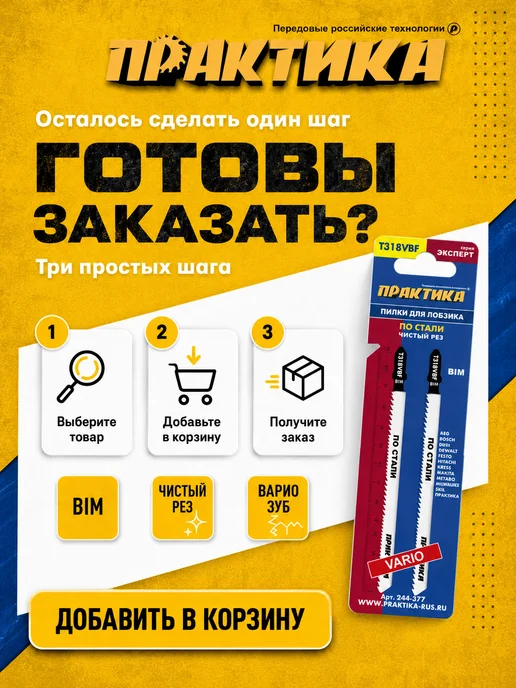 Практика Пилки по стали для лобзика тип T318VBF 244-377, 2 шт, фото 8