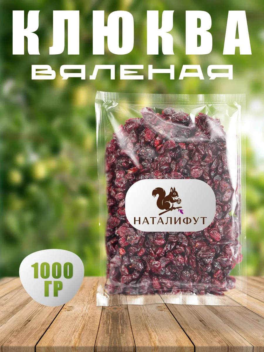 Клюква вяленая 1000гр