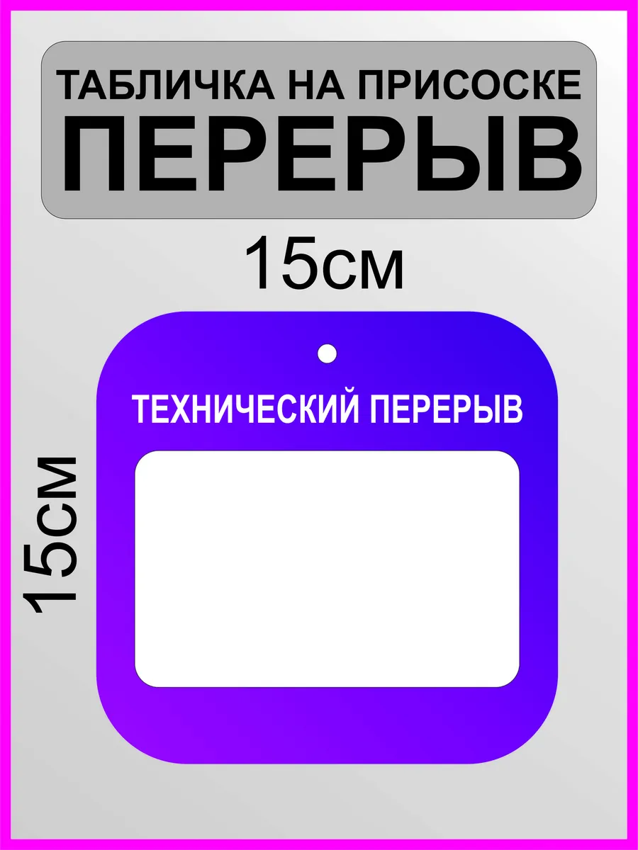 Табличка перерыв/Технический перерыв/Скоро вернемся для ПВЗ