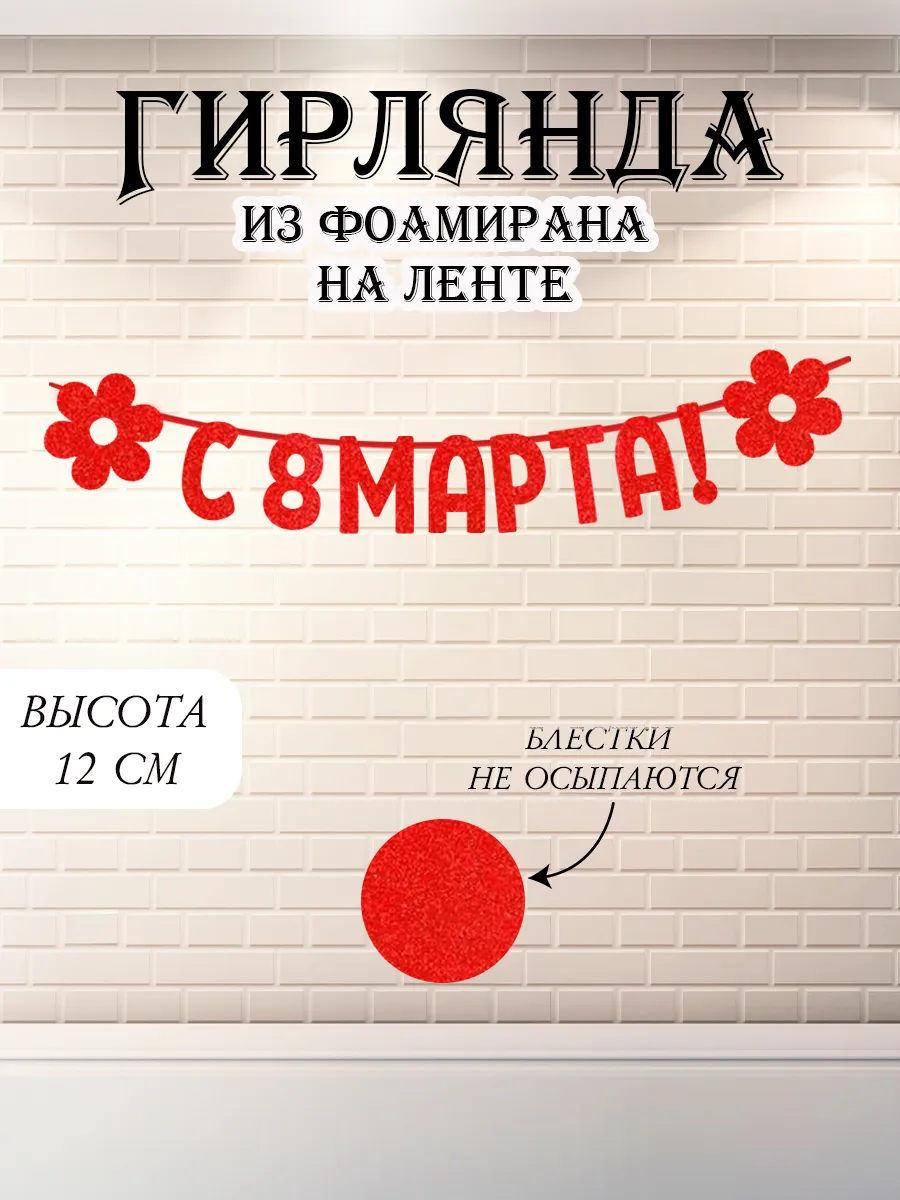 Гирлянда растяжка С 8 МАРТА на ленте
