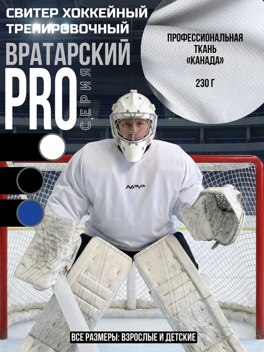 NPP HOCKEY Свитер джерси хоккейный Вратарский тренировочный PRO NPP, белый