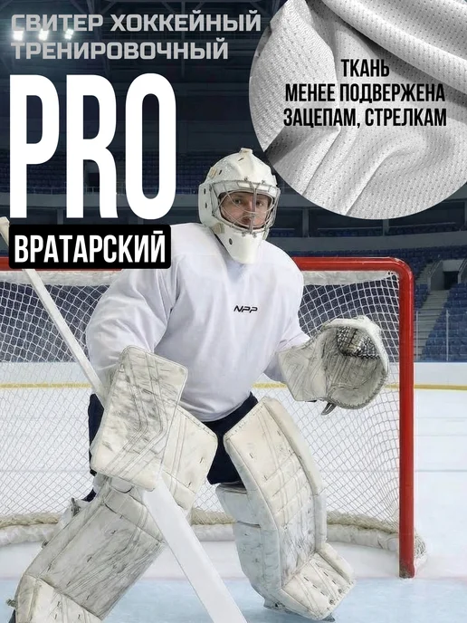 NPP HOCKEY Свитер джерси хоккейный Вратарский тренировочный PRO NPP, белый, фото 3
