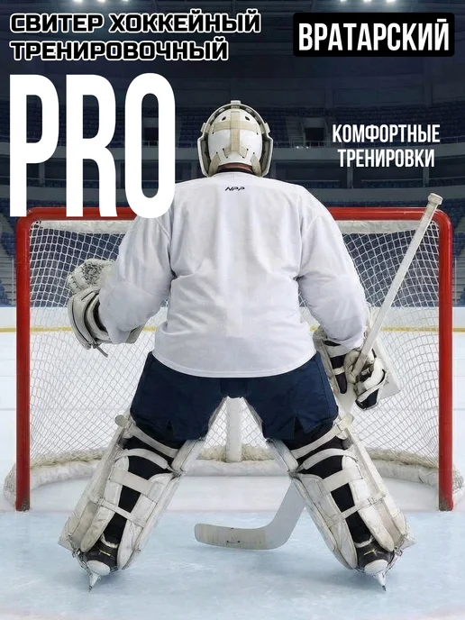 NPP HOCKEY Свитер джерси хоккейный Вратарский тренировочный PRO NPP, белый, фото 4