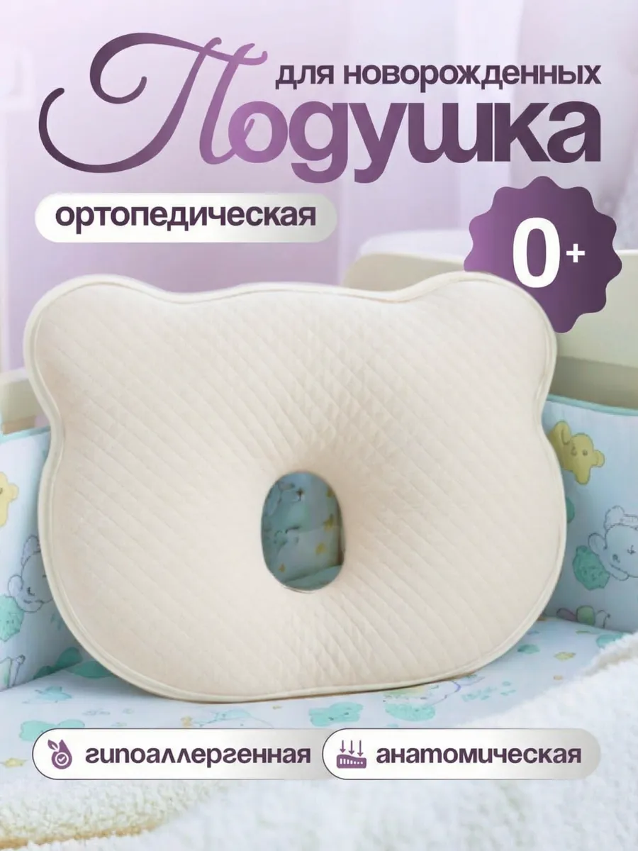 Подушка для сна новорожденных ортопедическая