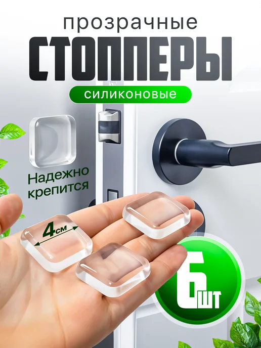 Стоппер для двери, ограничитель настенный квадратный 6 шт, 6 шт