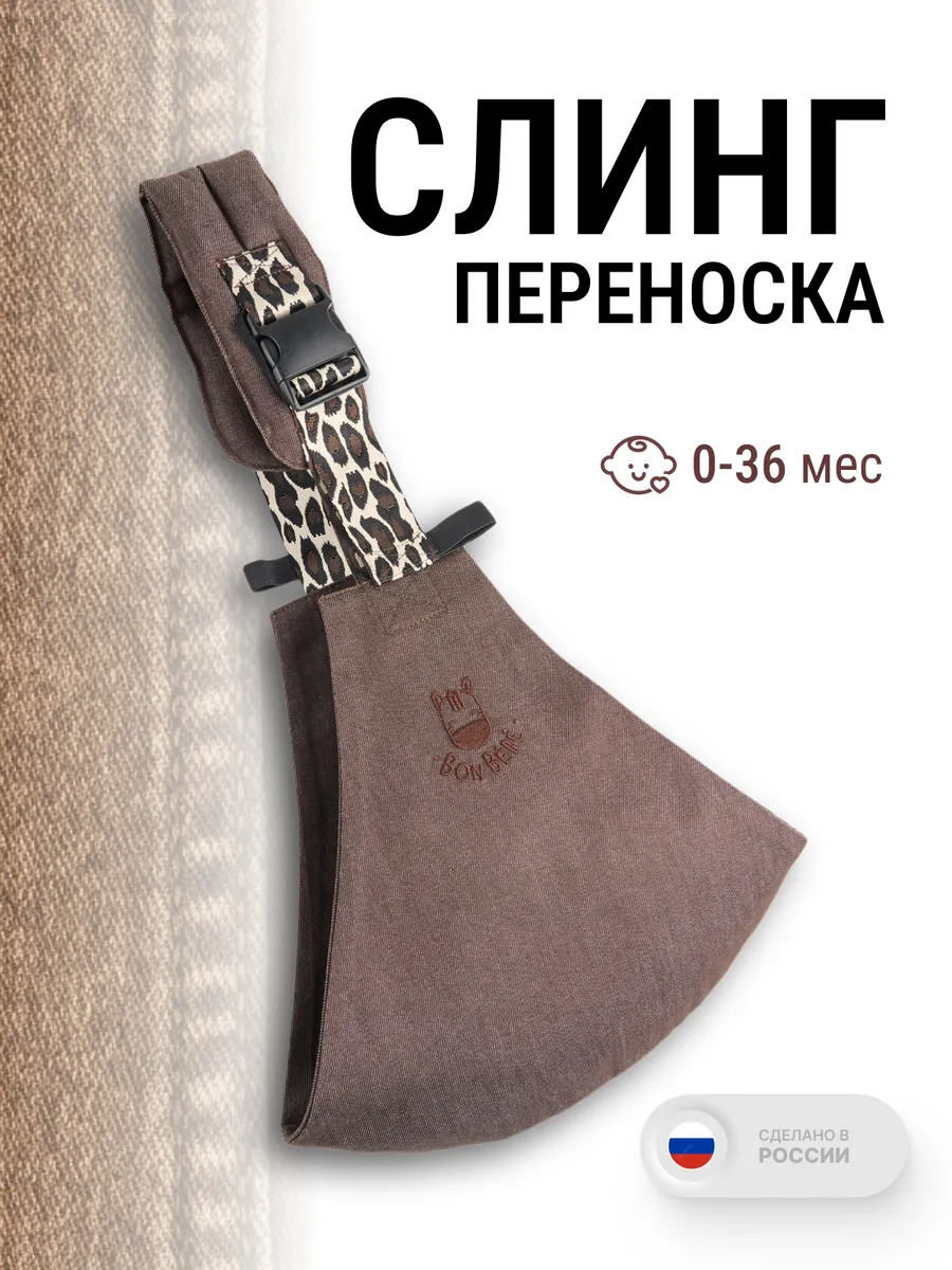 Слинг переноска для новорожденных
