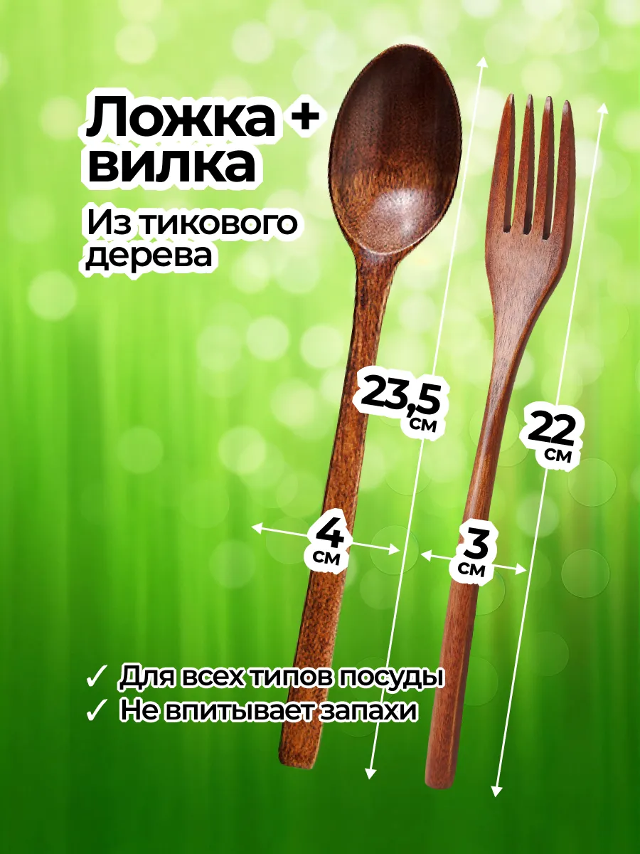 Деревянная ложка столовая и вилка
