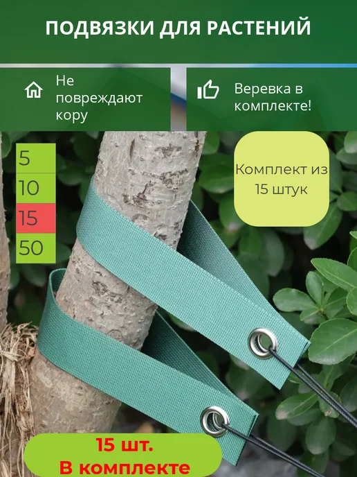 Подвязки для растений 15 штук, зеленый