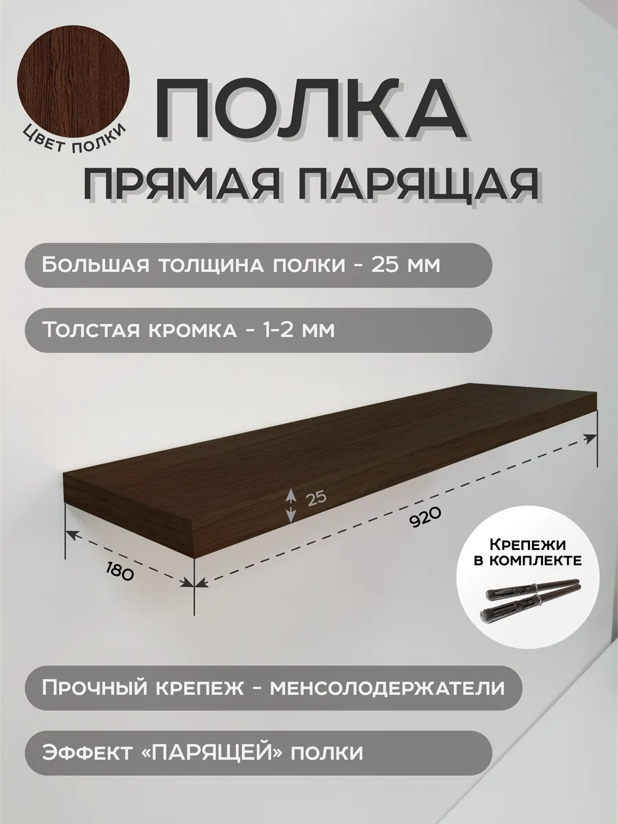 Полка настенная парящая Венге 92х18х2.5 см, для интерьера