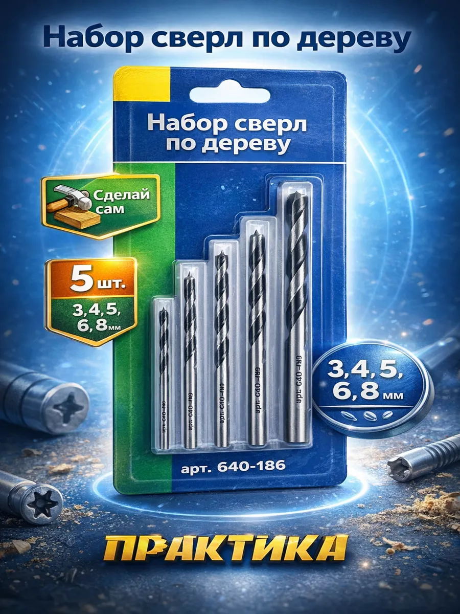 Набор сверл по дереву Сделай сам 640-186