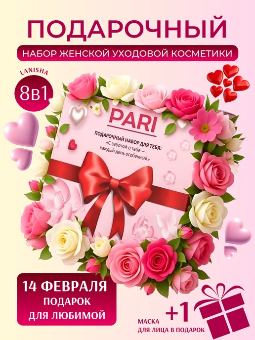 Подарочный набор косметики женщине на 14 февраля и уход, розовый