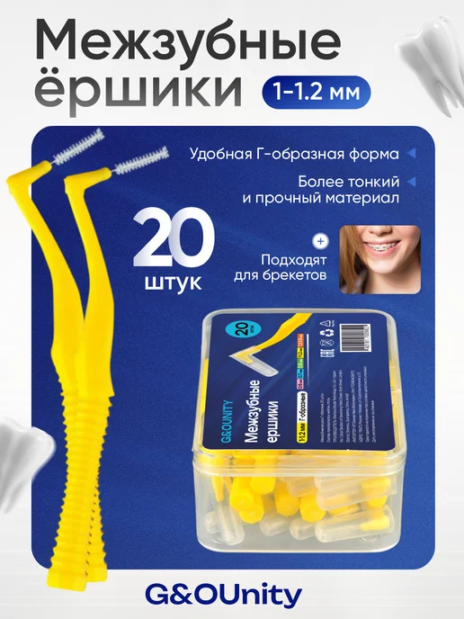 G&OUnity Межзубные ершики для брекетов 1-1.2мм - 20шт, 20 шт