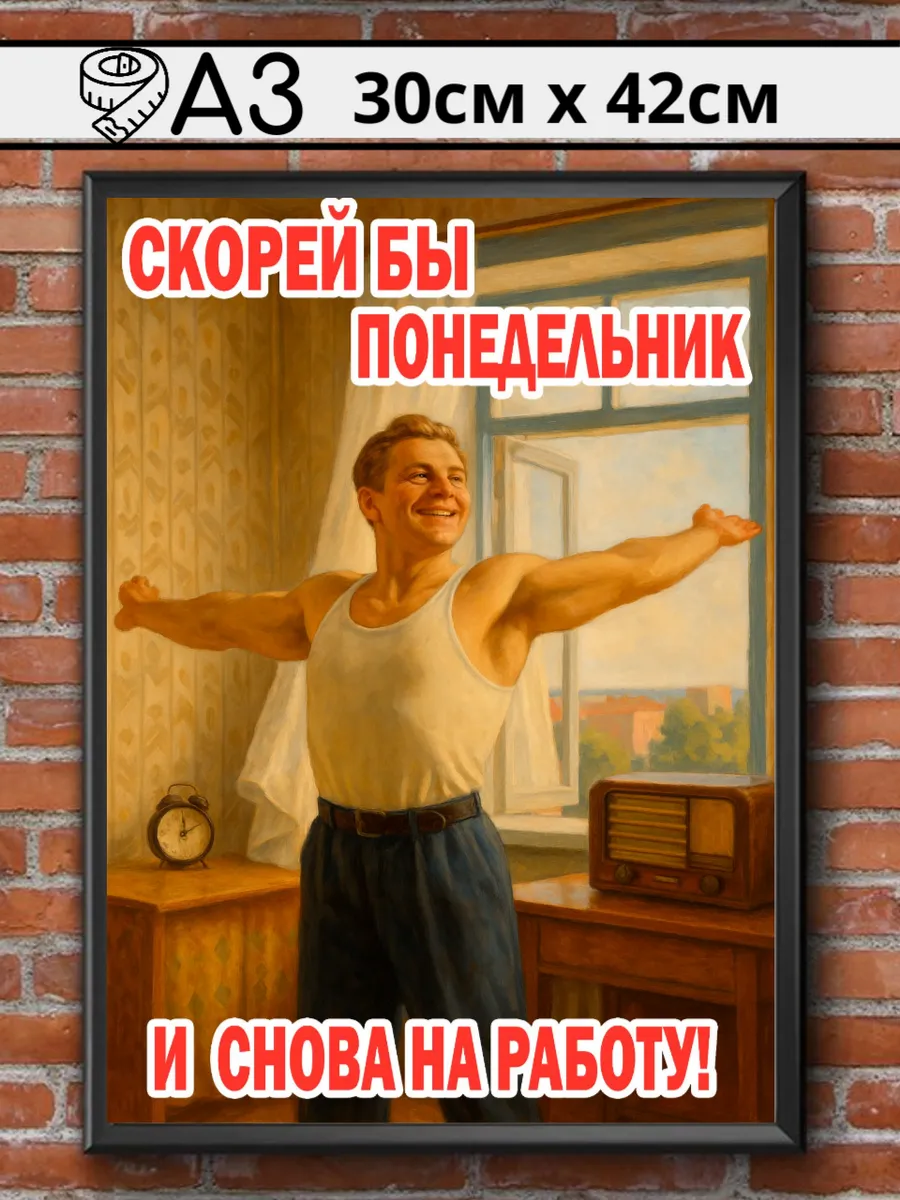 Советский постер СССР "Скорей бы понедельник"
