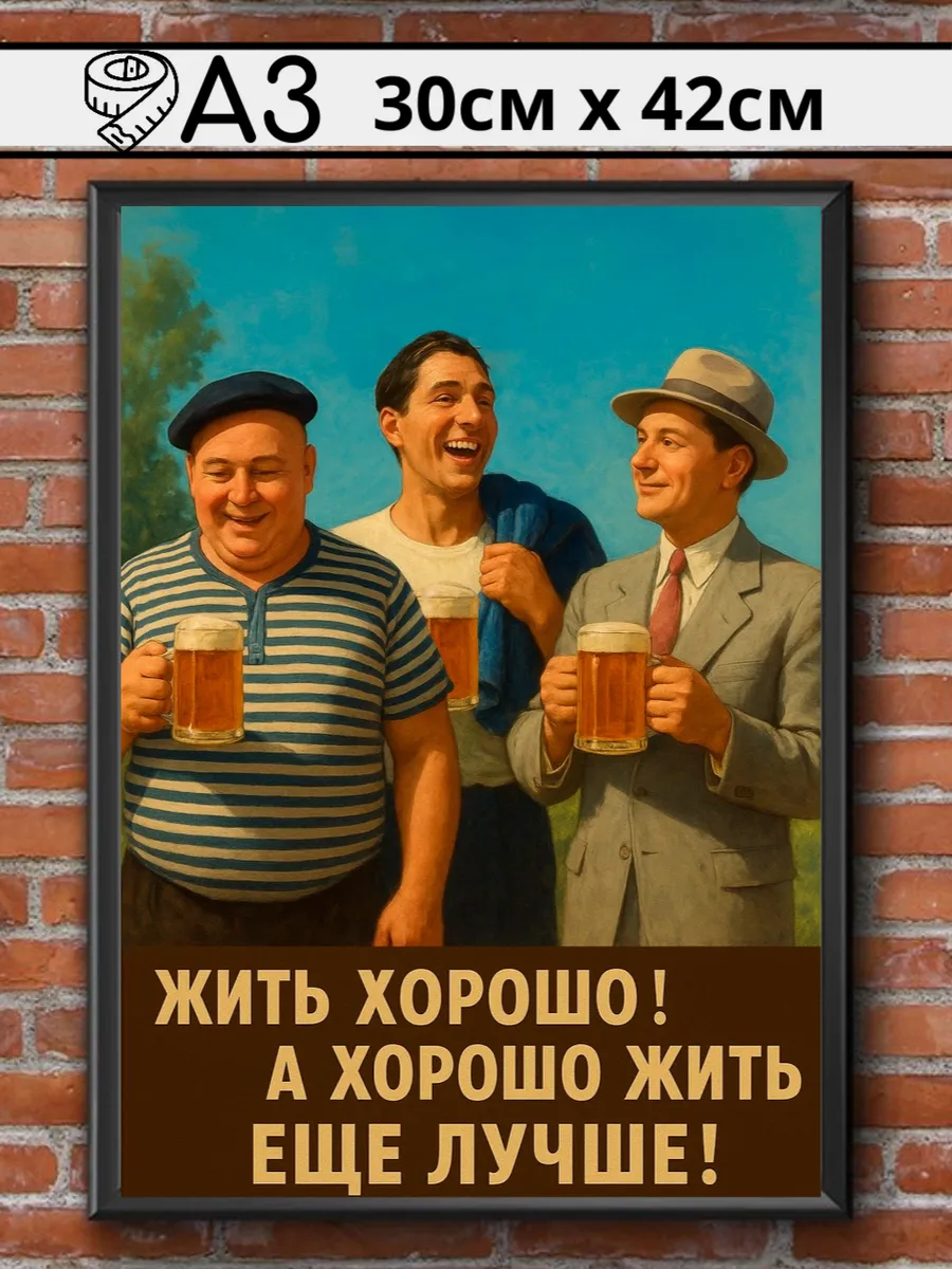 Советский постер СССР "Жить хорошо"